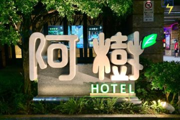 阿樹國際旅店