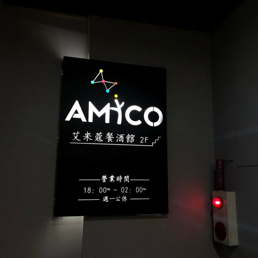 AMICO餐酒館