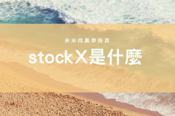 stockX是什麼
