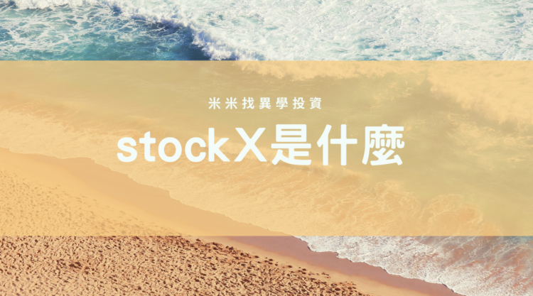 stockX是什麼